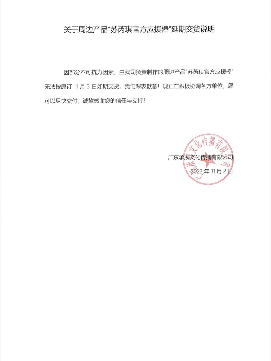⚠️公告⚠️ 
为补偿已购买应援棒的粉丝朋友，已购买的粉丝可于11月3日苏芮琪见面会现场凭应援棒购买凭证，领取内测版应援棒一支及限定版签名小卡一张，已购的正式版应援棒也将于出货后正常发货。