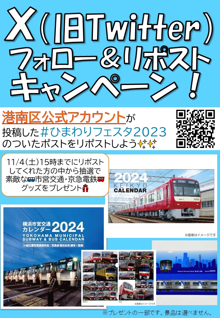 konan_yokohama's tweet photo. ／
📢フォロー＆リポストキャンペーン✨
＼
11/4（土）15時までに参加してくれた人の中から抽選で素敵な🚌市営交通・京急電鉄🚃グッズをプレゼント🎁
🎊参加方法🎉
1️⃣ @konan_yokohamaをフォロー
2️⃣ 当アカウントがポストした #ひまわりフェスタ2023 をつけた投稿をリポスト
3️⃣ 当選者にＤＭで御連絡✉ https://t.co/2BZvLLmt6a