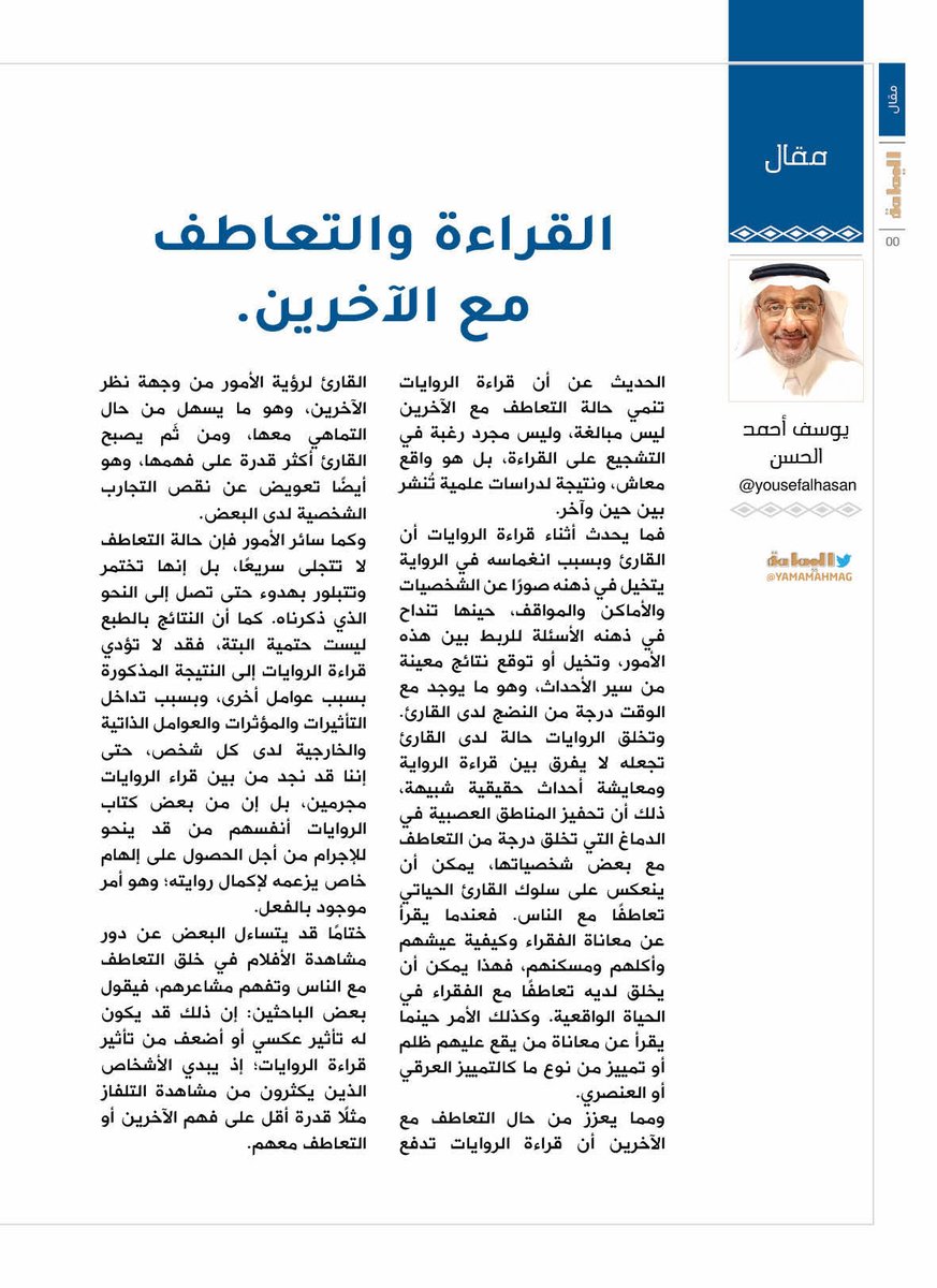 yamamahMAG's tweet photo. مقال - يوسف أحمد الحسن..
القراءة والتعاطف مع الآخرين.
قد يتساءل البعض عن دور مشاهدة الأفلام في خلق التعاطف مع الناس وتفهم مشاعرهم، فيقول بعض الباحثين: إن ذلك قد يكون له تأثير عكسي أو أضعف من تأثير قراءة الروايات..

https://t.co/ryZVanRXmP

@yousefalhasan https://t.co/tAqRTPVTuc
