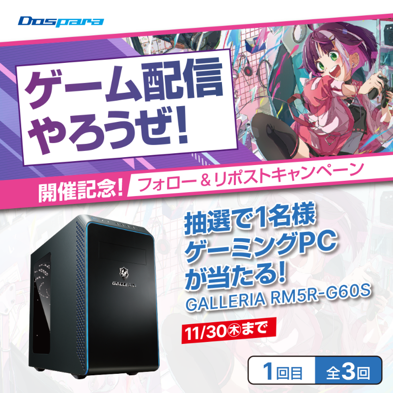dospara_web's tweet photo. ゲーム配信やろうぜ！開催記念🎉

抽選で1名様
『GALLERIA RM5R-G60S』が当たる🎁

／
ご応募は
@dospara_web をフォロー＆すべての投稿をリポスト（1回目/全3回）  11/30木迄📅
＼

#ゲーム配信やろうぜ を投稿で当選確率アップ🚀

特設ページはこちら▼
https://t.co/l6R2mVqg4R