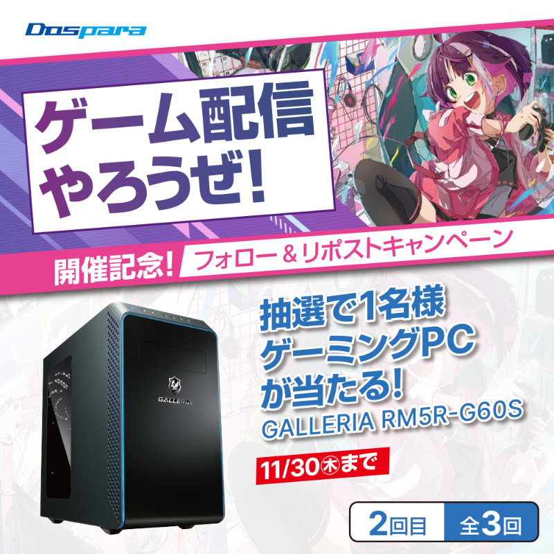 dospara_web's tweet photo. ゲーム配信やろうぜ！開催記念🎉

抽選で1名様
『GALLERIA RM5R-G60S』が当たる🎁

／
ご応募は
@dospara_web をフォロー＆すべての投稿をリポスト（2回目/全3回）  11/30木迄📅
＼

#ゲーム配信やろうぜ を投稿で当選確率アップ🚀

特設ページはこちら▼
https://t.co/l6R2mVqg4R