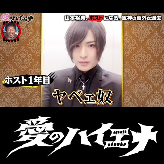 山本裕典ホストになる。 軍神・爆撃竜馬の過去が明らかに…👀 普段聞け