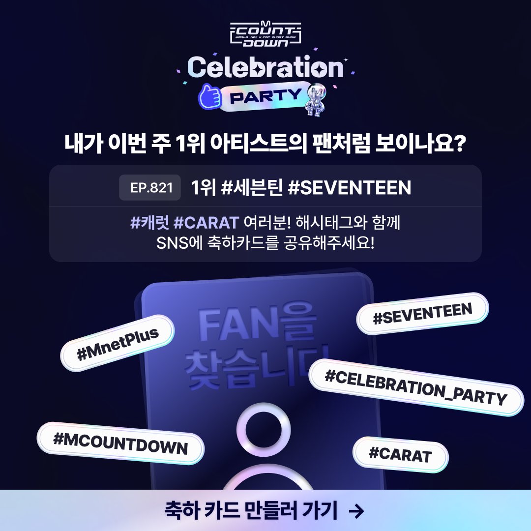 [#CELEBRATION_PARTY] @pledis_17 Leave a card for #SEVENTEEN & share it on SNS with hashtags 🎁💌 🎉#EVENT🎉 ※Must follow @mnetplus※ Period: ~11/6 6PM (KST) Gift: M COUNTDOWN goods (1 winner/ informed separately) How: bit.ly/46zbMIb #MnetPlus #엠넷플러스