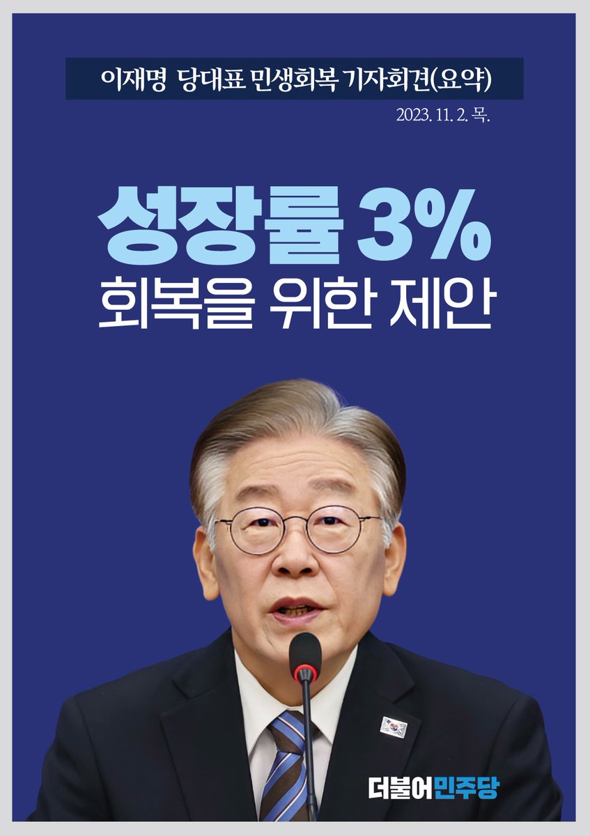 이재명 대표
"예산의 대폭증액으로 민생부담을 완화해야 합니다."