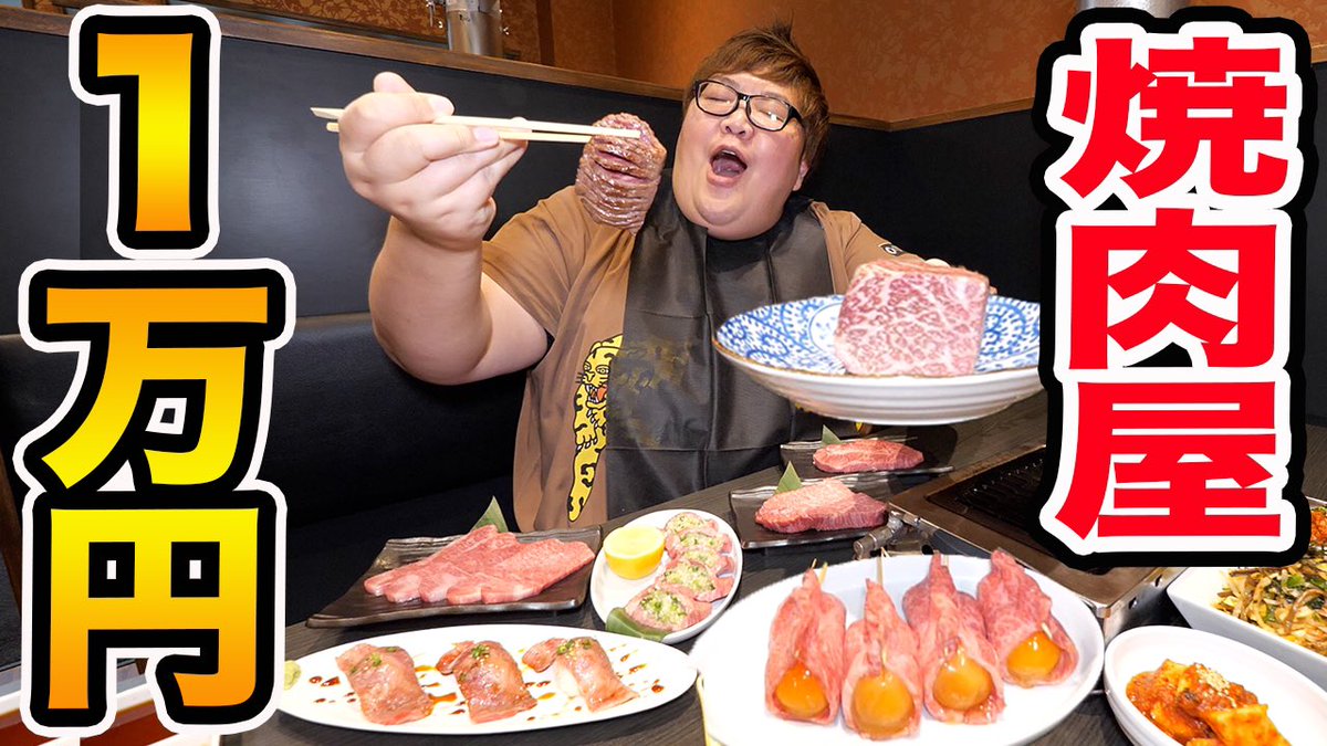新作です！！！ 【大食い】150kgは焼肉屋で1万円分食べきることが出来るのか?!ちょうちんロースが最高すぎたwww youtu.be/f9D6RxWHB30?si… @YouTube