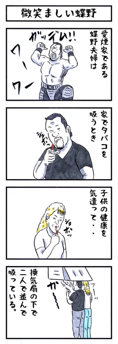 蝶野夫妻の場合。 #味のプロレス #なんとなく可愛い