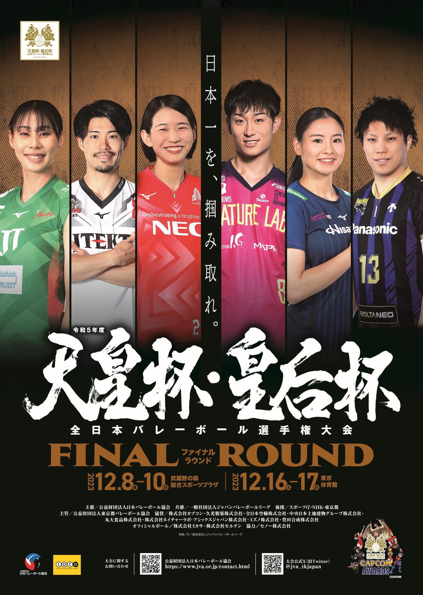 天皇杯・皇后杯 JVA全日本バレーボール選手権大会 on X