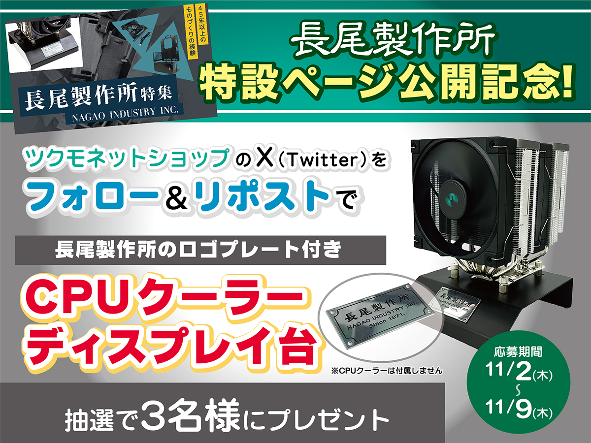 Tsukumo_netshop's tweet photo. 🎉長尾製作所特集ページ公開記念🎉
ツクモネットショップX プレゼント企画！🎁

長尾製作所ロゴプレート付き
CPUクーラーディスプレイ台を
【3名様】にプレゼント❗️

1⃣ @Tsukumo_netshop をフォロー
2⃣ この投稿をリポスト

応募期間：11/9（木）23:59まで
当選の発表はDMにてご連絡いたします https://t.co/wkb7s4icur
