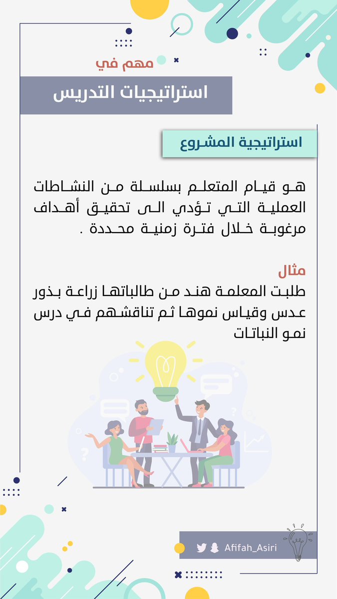 AFIFAH_ASIRI's tweet photo. 💢 هذه الاستراتيجيات تجي بكل اختبار : 
- الاستقراء 
- الاستنباط 
- المشروع 
- الاكتشاف 
- حل المشكلات 
- العصف الذهني 
#الرخصه_المهنيه_عام_تربوي https://t.co/9byToqzxCL