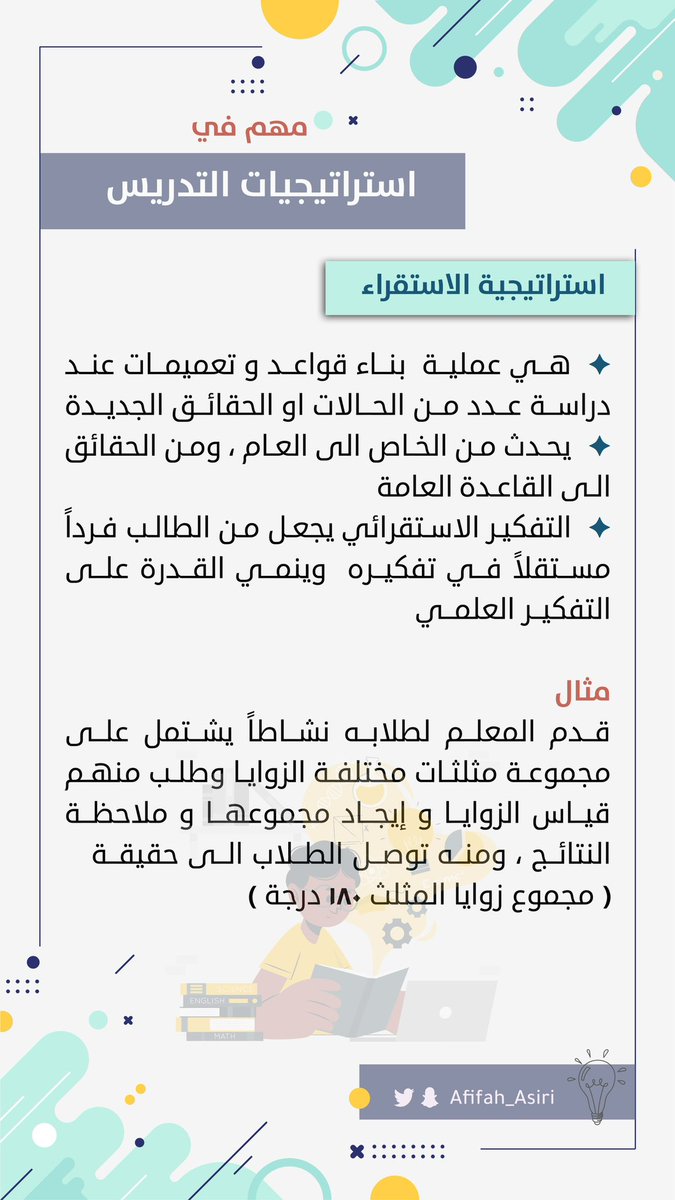 AFIFAH_ASIRI's tweet photo. 💢 هذه الاستراتيجيات تجي بكل اختبار : 
- الاستقراء 
- الاستنباط 
- المشروع 
- الاكتشاف 
- حل المشكلات 
- العصف الذهني 
#الرخصه_المهنيه_عام_تربوي https://t.co/9byToqzxCL