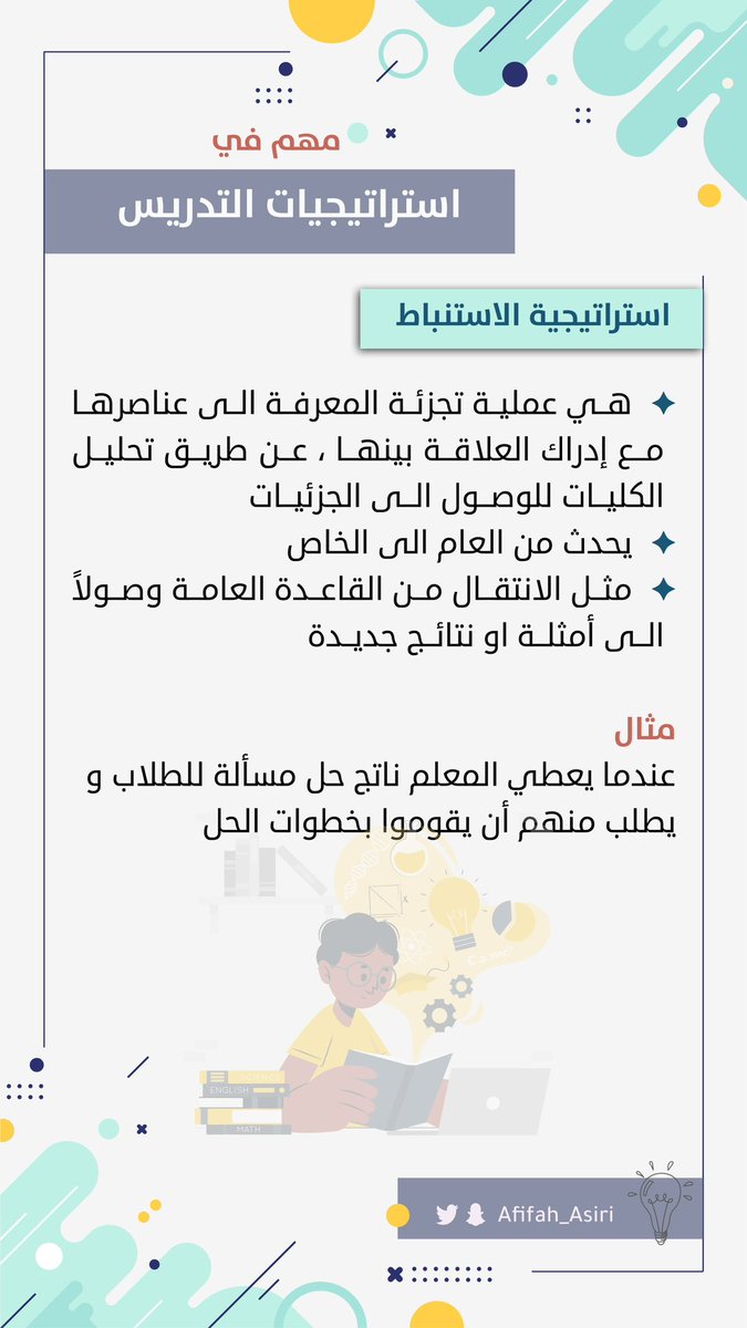AFIFAH_ASIRI's tweet photo. 💢 هذه الاستراتيجيات تجي بكل اختبار : 
- الاستقراء 
- الاستنباط 
- المشروع 
- الاكتشاف 
- حل المشكلات 
- العصف الذهني 
#الرخصه_المهنيه_عام_تربوي https://t.co/9byToqzxCL