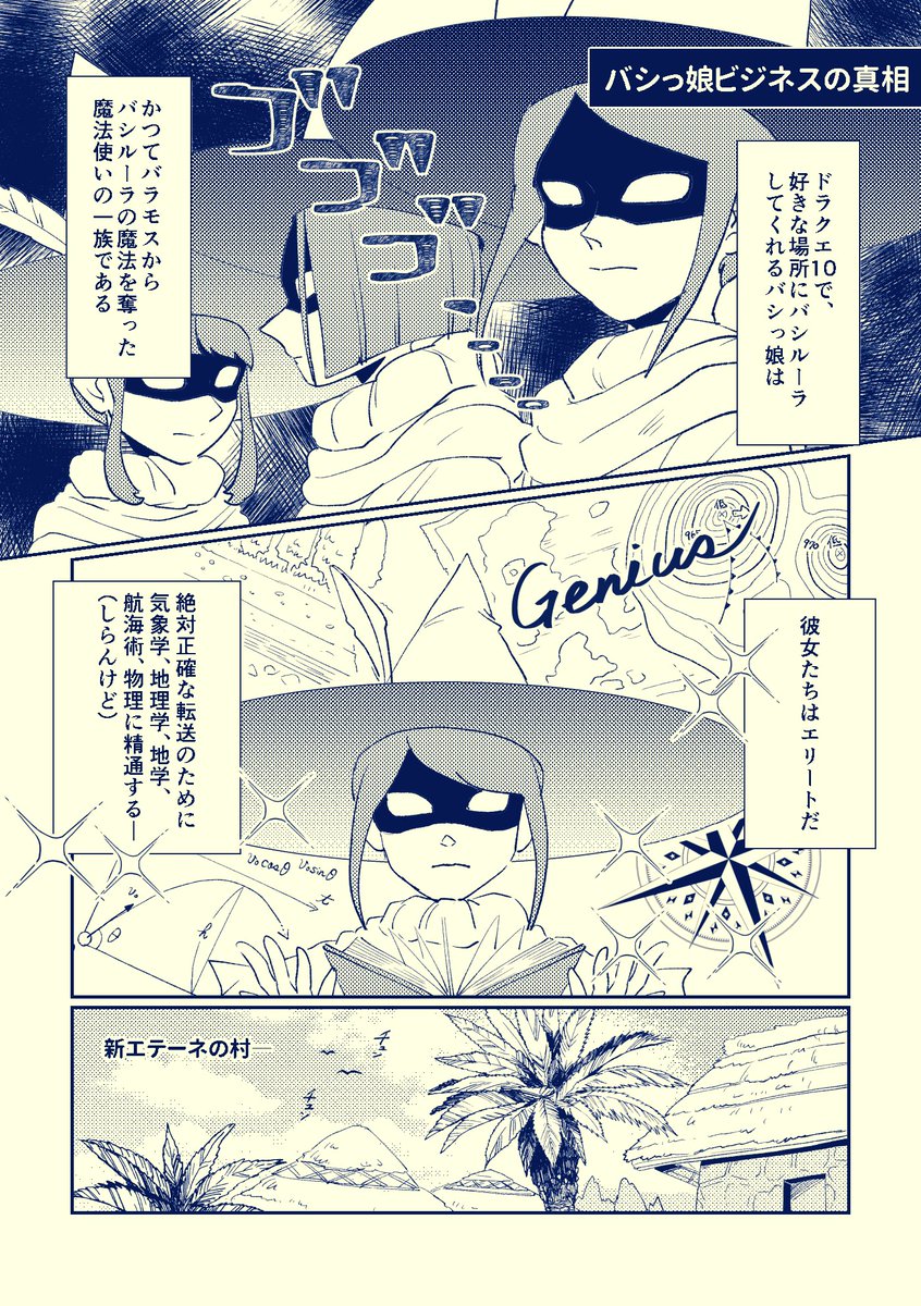 【DQ10】バシっ娘ビジネスの真相。
1コマ目以外は、ほぼ妄想です。バシっ娘はニッチなところにも飛ばしてくれるのでありがたいな~と思って描きました🥳バシルーラ先を選ぶたびに脳内演算(暗算)するバシっ娘、ハイスペすぎ😂