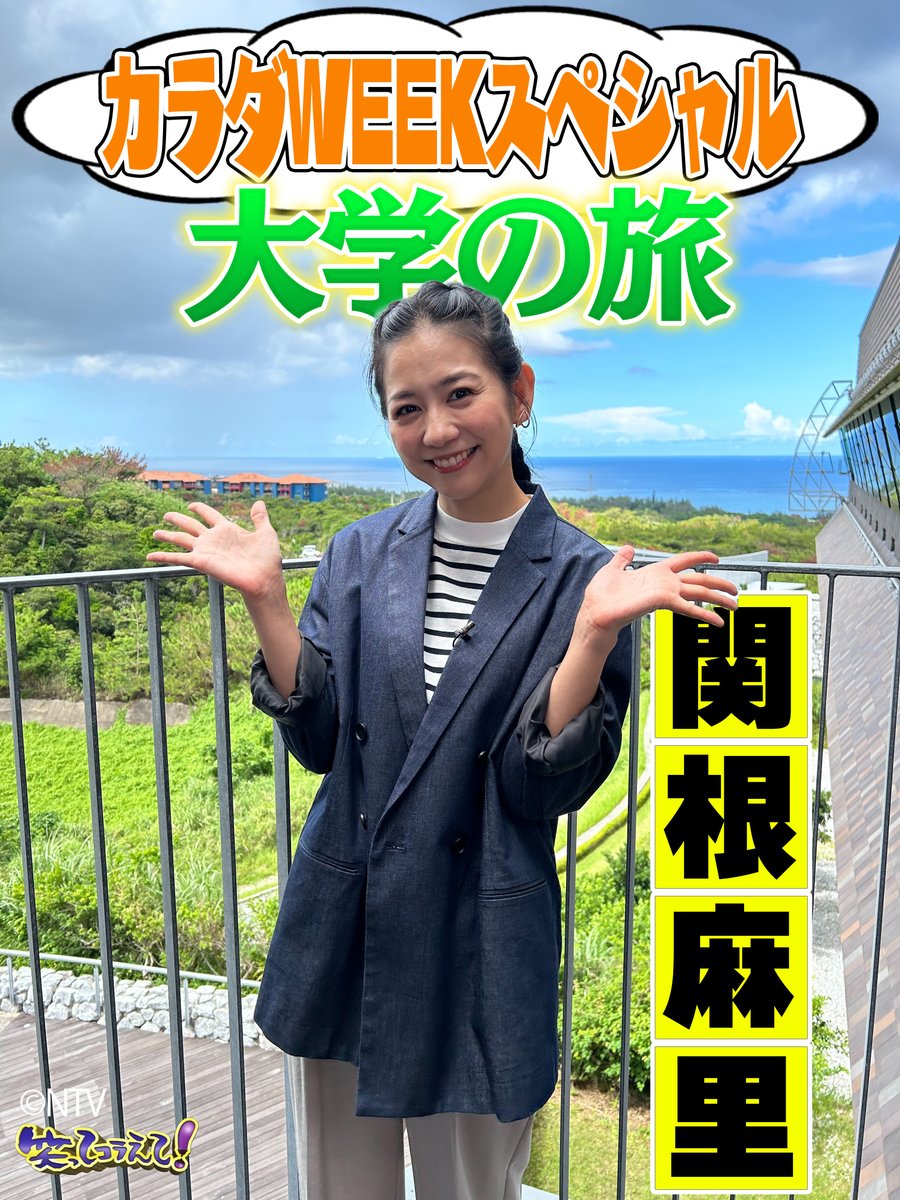 |◤ #笑ってコラえて 
     11/8(水)よる7時〜❣️
　🏁#カラダWEEK 2時間SP🏃‍♀️✨◢|

#大学の旅 では学内の公用語が英語だという
沖縄科学技術大学院大学(OIST）に潜入💨

リポーターは英語に堪能な
笑コラ３代目サブMCの #関根麻里 さん🙌

健康に関して面白い研究をしている学生を
直撃インタビュー🎤