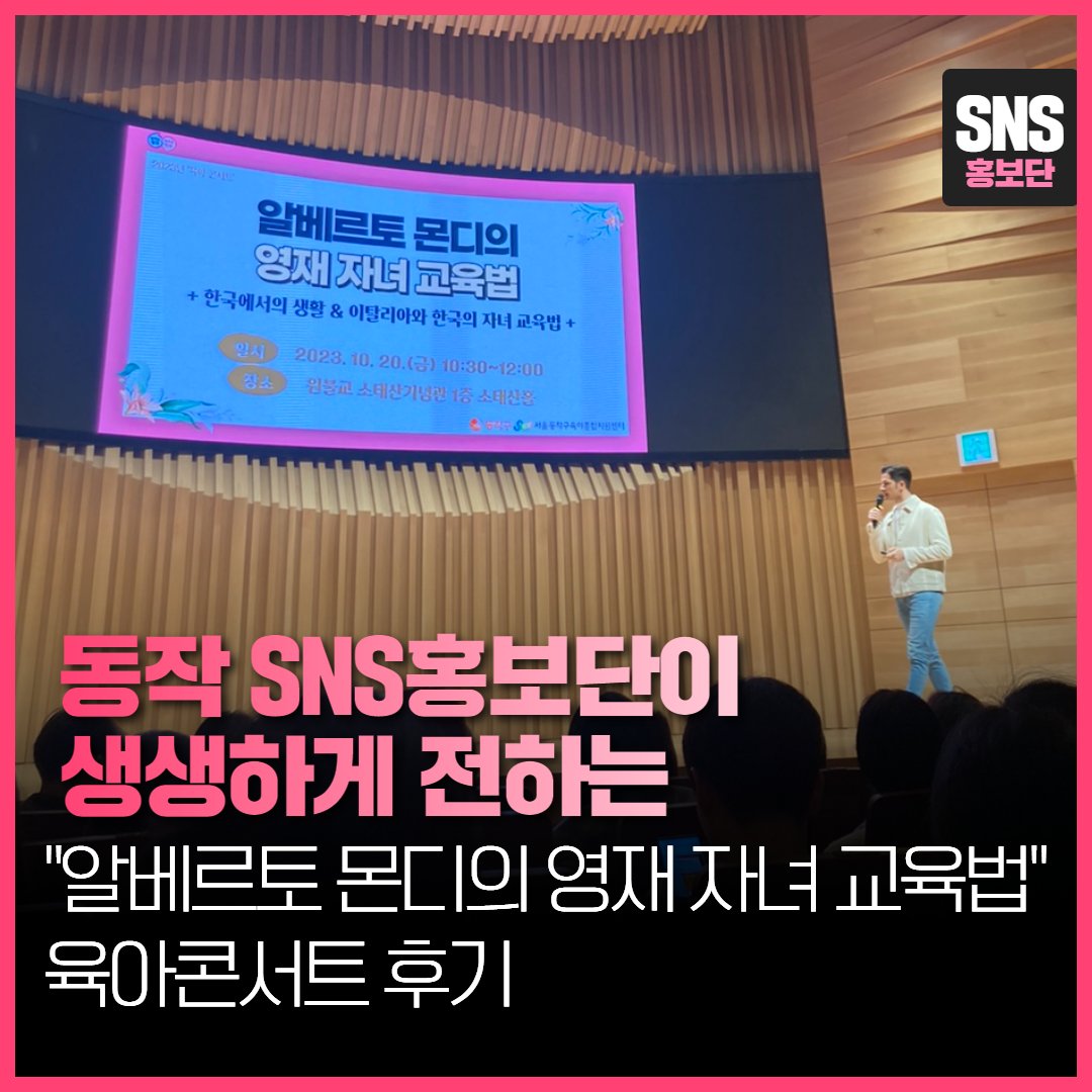 dongjaksarang's tweet image. 💕아이육아는 행복이여야 합니다💕

지난 10월 오은영박사님에게 인정받은
아빠 육아의 표본!
&apos;#알베르토몬디 의 영재 #자녀교육법&apos;
강의가 있었습니다.

아이와의 대화법, 교육법, 훈육법 등
본인의 육아스토리를 솔직하게 말씀해주셨다고 해요🤩

지금 바로 확인해보세요👇🏻
blog.naver.com/dongjaksaran/2…