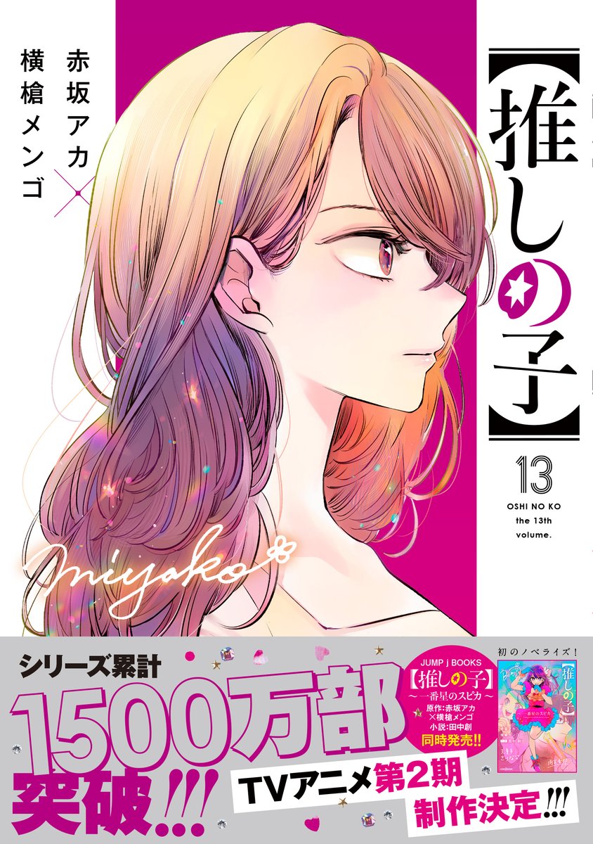 11月17日(金) 🔔【推しの子】コミックス最新13巻&初のノベライズ同時発売します🔔  表紙はついにあの人👠❤️ 推しの子番外短編-interlude-も全話収録です❣️ 累計1500万部突破です、ありがとうございます…! 🌟 【推しの子】 ～一番星のスピカ～ こちら、表紙イラスト担当させていただきました🎈 いつもより若いアイちゃんです🎀 推しの子ワールドがより深く楽しめる、必読の一冊となっております📕  <<<どちらの本も帯裏の確認をお忘れなく!>>>  🌟コミックス https://www.shueisha.co.jp/books/items/contents.html?isbn=978-4-08-893002-2 ISBN:978-4-08-893002-2  🌟ノベライズ  ISBN:978-4-08-703540-7  #推しの子