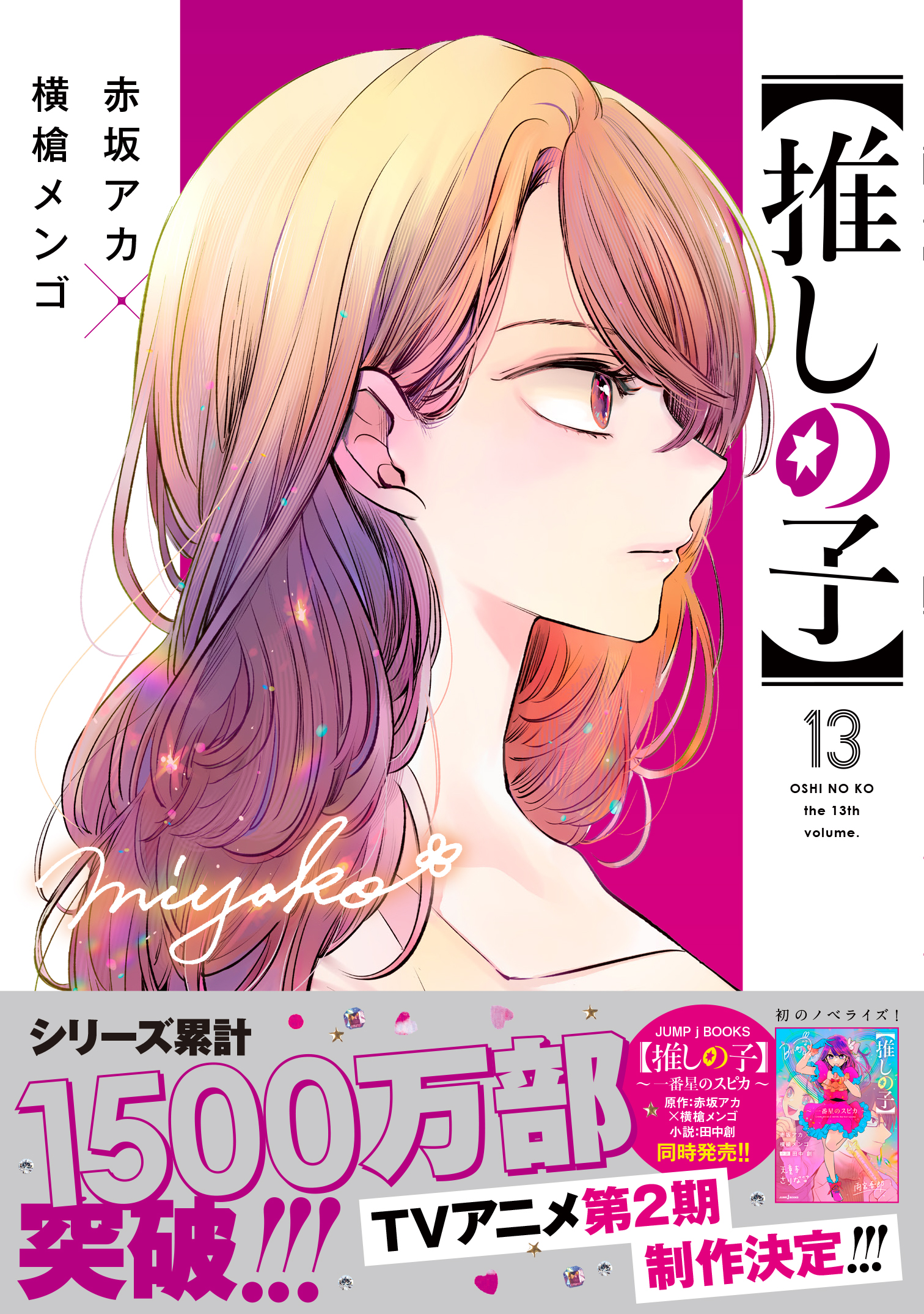 漫画【推しの子】赤坂アカ×横槍メンゴ⇒最新12巻＆1stイラスト集 大 ...