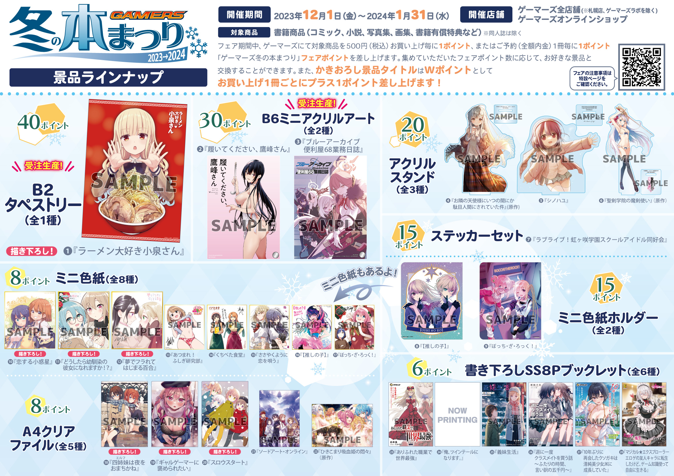 夏の本まつり2024 ゲーマーズ』を2024年7月19日(金)より開催致し
