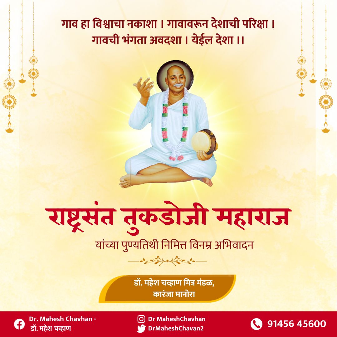 DrMaheshChavan1's tweet image. सर्व सामान्य जनतेच्या मनावर शिक्षणाचे महत्व बिंबवणारे राष्ट्रसंत श्री तुकडोजी महाराज यांच्या जयंतीनिमित्ताने विनम्र अभिवादन. 

#राष्ट्रसंततुकडोजीमहाराजजयंती #dinvishesh #mahrashtra #india #mojri #TukdojiMaharaj #Gramgita