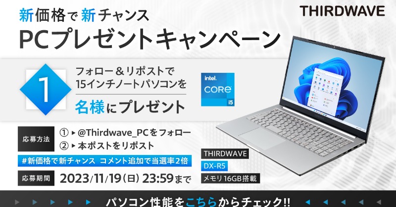 Thirdwave_PC's tweet photo. ／新価格で新チャンス
＼PCプレゼントキャンペーン

価格改定を記念して🎈
ノートパソコンが1名様に当たる🎁

1⃣@Thirdwave_PC をフォロー
2⃣ 本ポストをリポスト
⚠ #新価格で新チャンス コメント追加で当選率2倍
〆11/19(日)

▼パソコン性能をこちらからチェック▼
