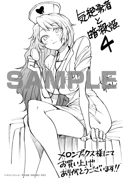 11月8日(水)発売、『気絶勇者と暗殺姫』4巻描き下ろしペーパーを一挙公開🎉
是非ともお気に入りのペーパーをGETしてください☺

メロンブックス様では、ナースゴアちゃん!逆に熱が上がってしまわないようにご注意を💉

#気絶勇者 