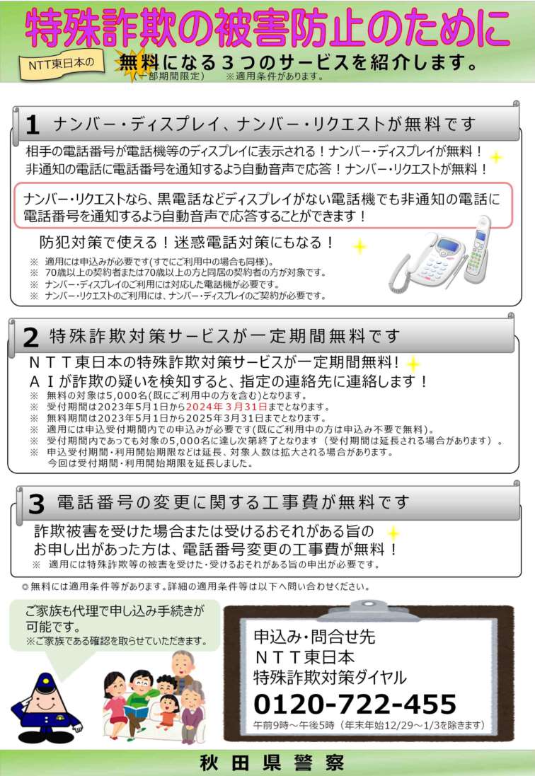 akita_hanyoku's tweet photo. 【特殊詐欺被害防止】
ＮＴＴ東日本のナンバー・ディスプレイ等が無料になる３つのサービスについて紹介します。
犯人からの電話を受けないため、自宅（実家）の固定電話に工夫をして、詐欺被害を防ぎましょう。
#特殊詐欺 #電話 #ＮＴＴ東日本 #秋田県 #警察 https://t.co/PqV49zUnQ5