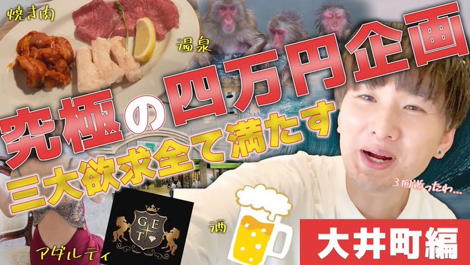 久々の長尺動画じゃん。。見てほしいのよ！  【過去最高の女の子】男の欲求を全て満たす究極の小旅行「4万円企画 大井町編」 https://t.co/nnjaxoaCle https://t.co/2p