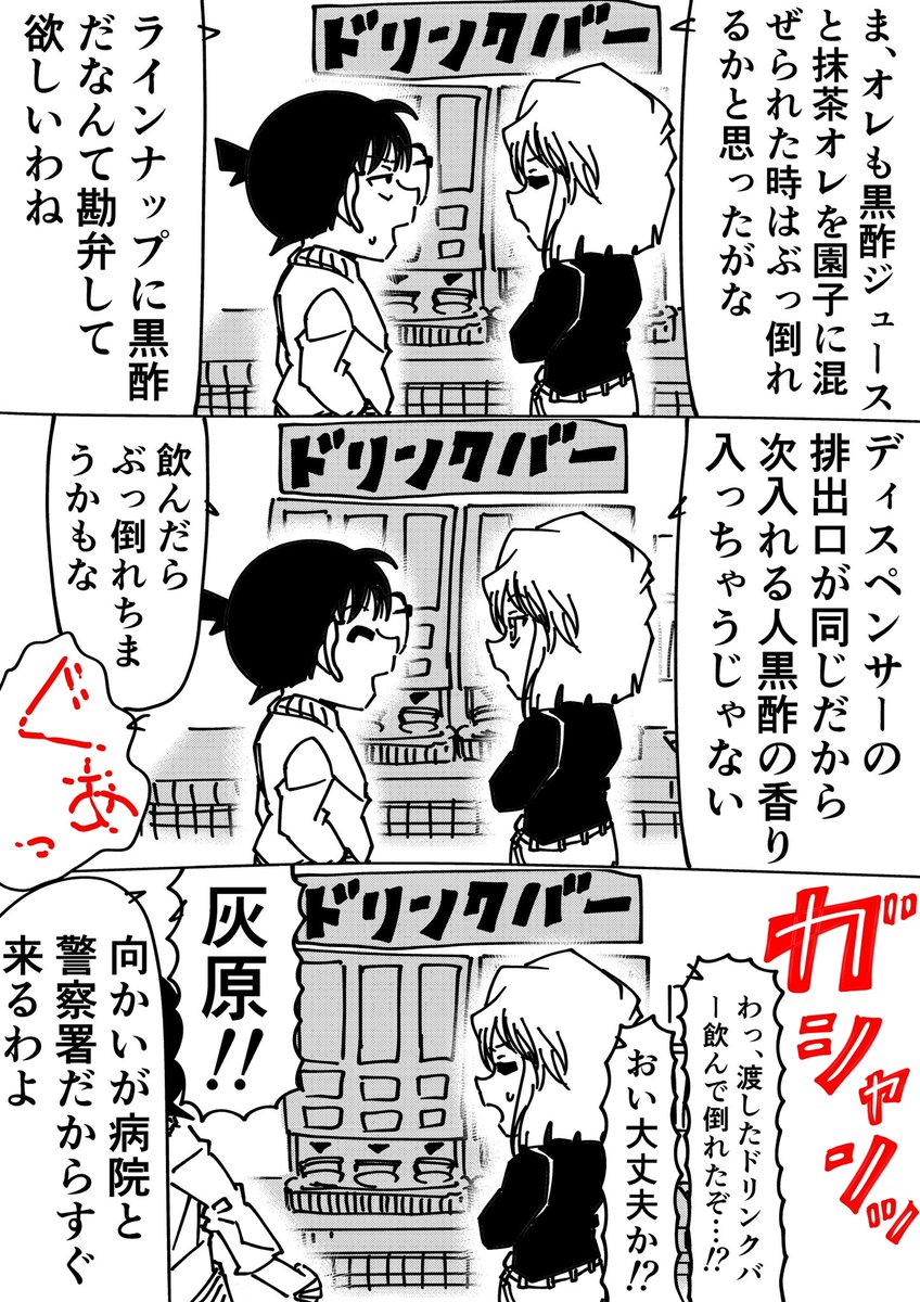 コナン「…遅かったか…」
灰原哀「彼は何を混ぜられたのかしらね」
#名探偵コナン 
