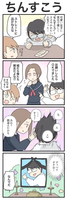 お題「ちんすこう」
#4コマ #4コマ漫画 #ちんすこう 