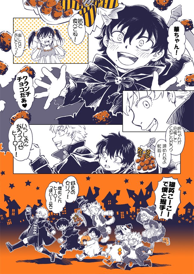 🎃とどろきくんちのハロウィンパレード🎃
～しむらくんち～

ハッピーハロウィンに大遅刻ーっ!!
もしもの世界ではみんなご近所さん。
ヒーロもヴィラも楽しく遊べ✨ 