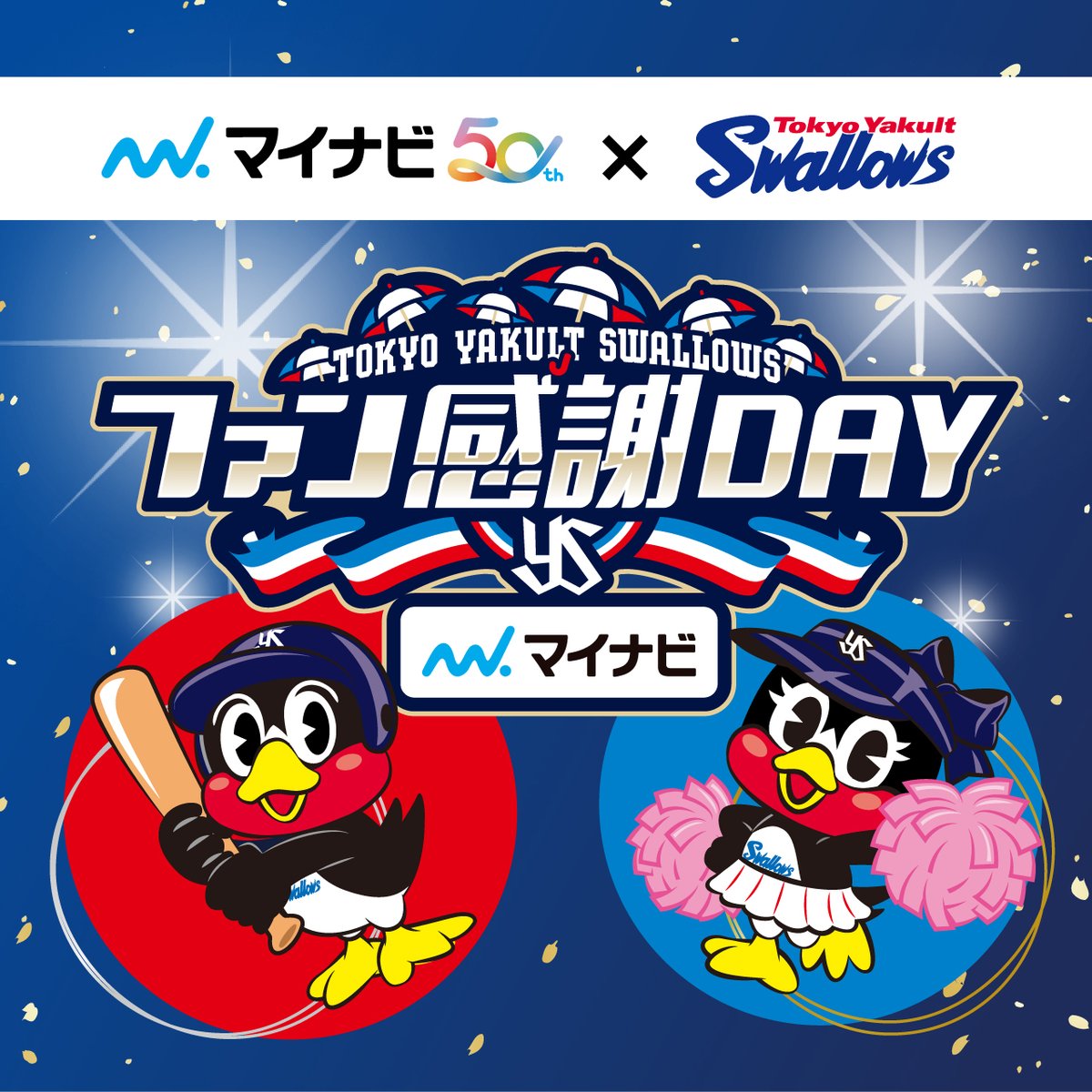 mynavi_PR's tweet photo. ／
11/25(土)開催✨
#東京ヤクルトスワローズ⚾ファン感謝DAY2023
presented by マイナビ  
＼

ファン感謝DAY開催を記念し、11/25(土)神宮球場マイナビシート(4名席)を1⃣組様にプレゼント🎁

⚾️応募方法
☑️@mynavi_PRをフォロー
☑️この投稿をリポスト
応募締切:11/9(木)まで
当選者の方には後日DMいたします💌

#スワローズ
#Swallows
#さあ行こうか
#スワローズファン感2023
#ヤクルト_マイナビ