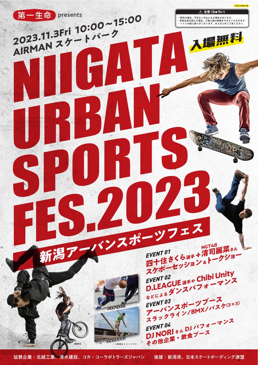ngt_sports's tweet image. 11月3日（金・祝）に『NIIGATA URBAN SPORTS FES.2023』開催
アジア競技会日本代表の田中晴瑛選手率いる３×３プロリーグの年間チャンピオンALFHAS.EXE（越谷アルファーズ）が参戦！
フリースローなどの体験もできますので、ぜひお越しください。

＃３x３　＃AIRMANスケートパーク　#アーバンスポーツ