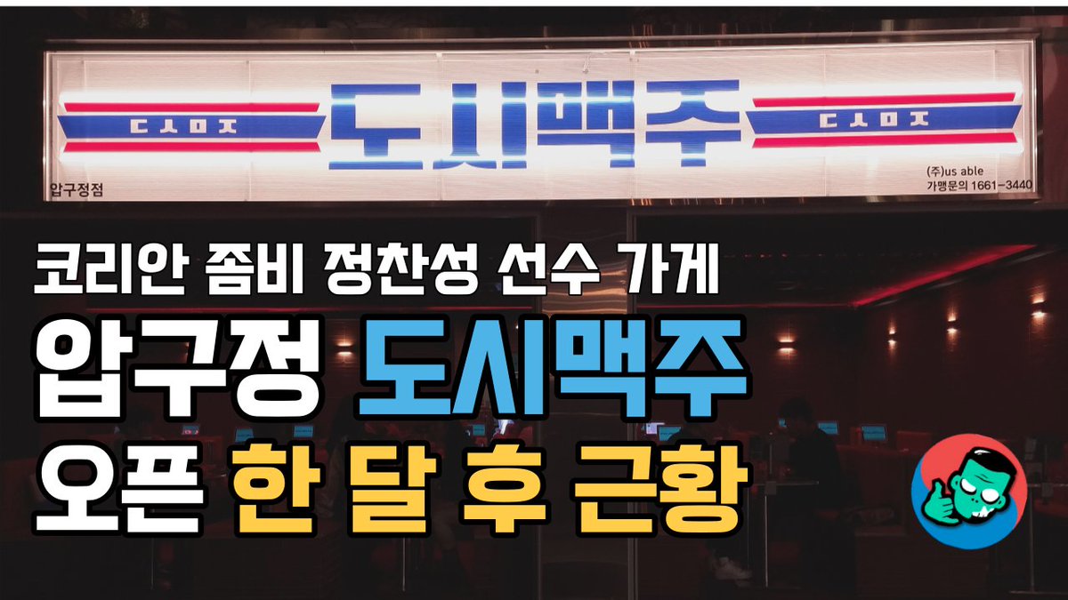 오픈 후 한 달..
코리안 좀비 정찬성 선수 압구정 도시맥주 근황 🍺

코리안 좀비 정찬성 선수가 오픈한 도시맥주의 최신 근황은 어떤 모습일까요?

근황확인하기👇
youtu.be/ZYHojOmt38c?si…

#정찬성 #도시맥주 #압구정맛집 #레이지고메클럽