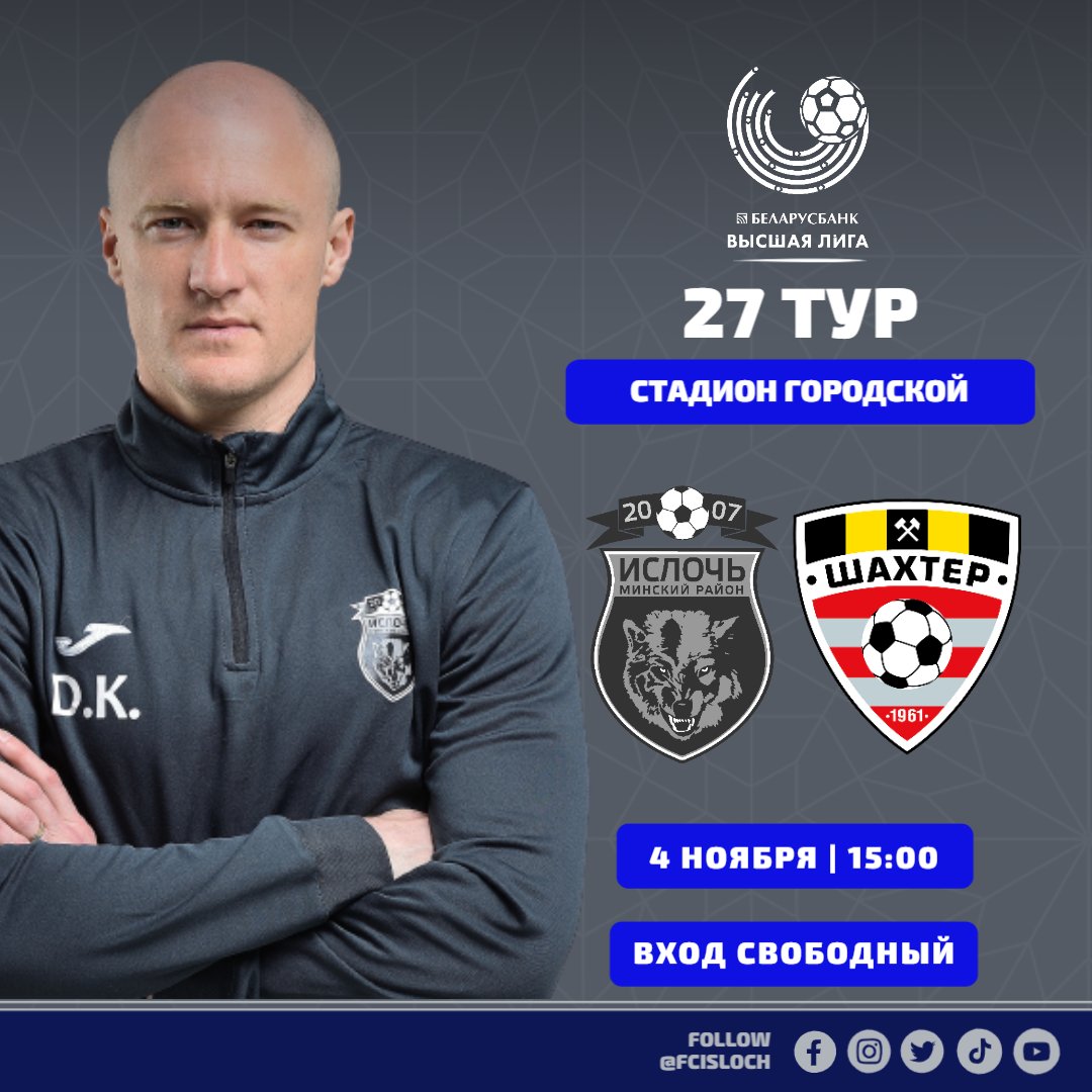 fcisloch's tweet photo. 🔥 В эту субботу принимаем @fcshakhterby. 

💙 Соперником «волков» в предпоследнем домашнем матче сезона будут «горняки» из Солигорска. Встреча состоится 4 ноября на главной арене в Молодечно.

🏟 Стадион «Городской»
🕒 Игра начнется в 15:00
🎟 Вход свободный https://t.co/2CRuReQTdL