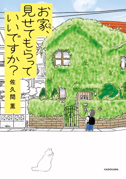 🎡新刊のお知らせ🎡 漫画『お家、見せてもらっていいですか?』が12/21頃発売です～(電子書籍も!)🏠家好き少年の家村道生が自由研究で街の気になるお家を訪ねて、見せてもらうという夢のようなお話(笑)。予約開始してますので書店、ネットで是非よろしくお願いします🕌  