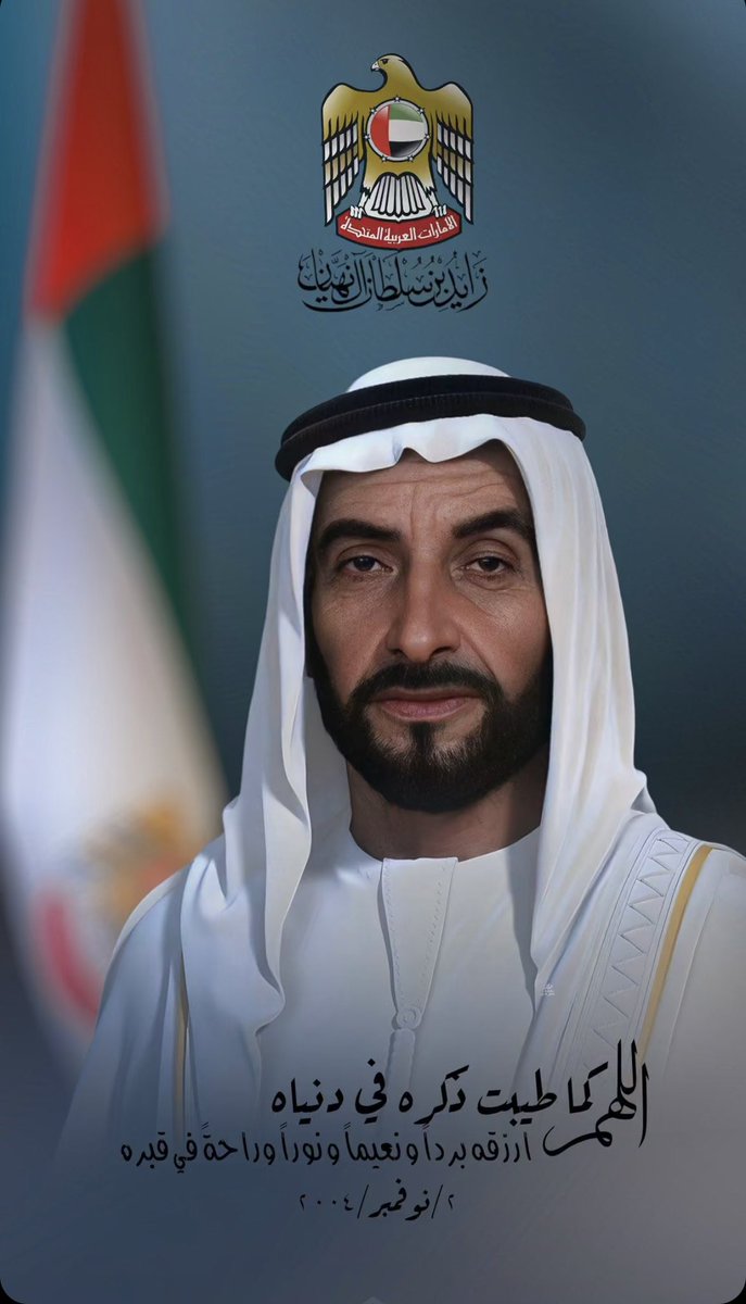 سقـى الله هالمبسـم من أنهـار الجنـه..🩷
اللهـم ارحـم والـدنا #الشيخ_زايد وأغفـر لـه وأجعـل مثـواه في جنـات النعيـم..🌸
#ذكرى_وفاة_الشيخ_زايد