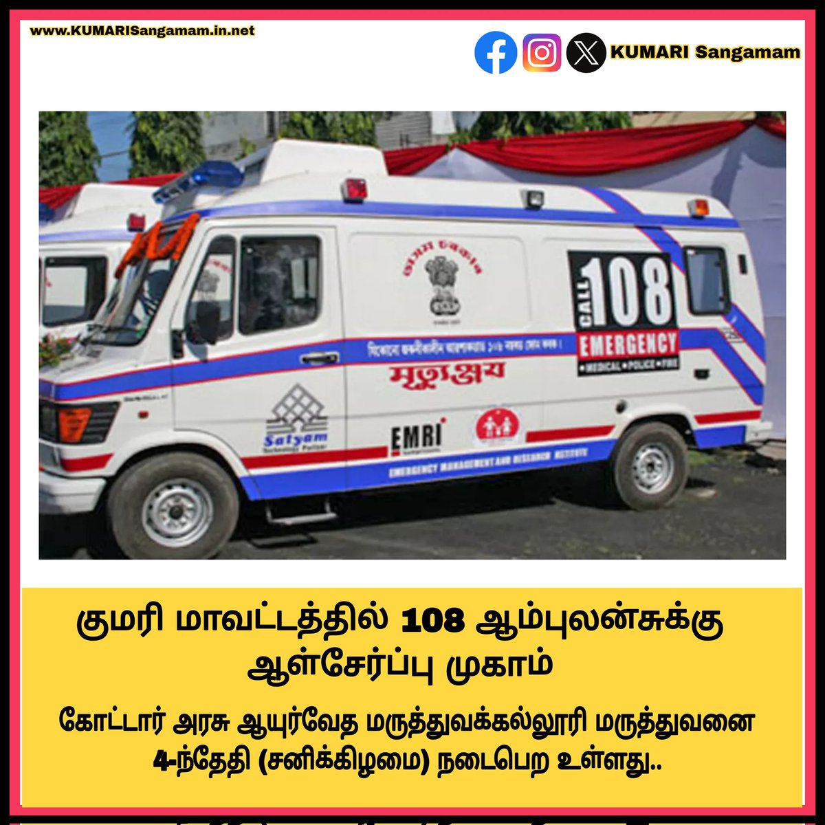 #கோட்டார் அரசு ஆயுர்வேத மருத்துவக்கல்லூரி மருத்துவனை வளாகத்தில் உள்ள 108 ஆம்புலன்சு அலுவலகத்தில் ,4-ந்தேதி (சனிக்கிழமை) நடைபெற உள்ளது..

#AmbulanceDriver | #Nagercoil | #Kanyakumari | #KUMARISangamam