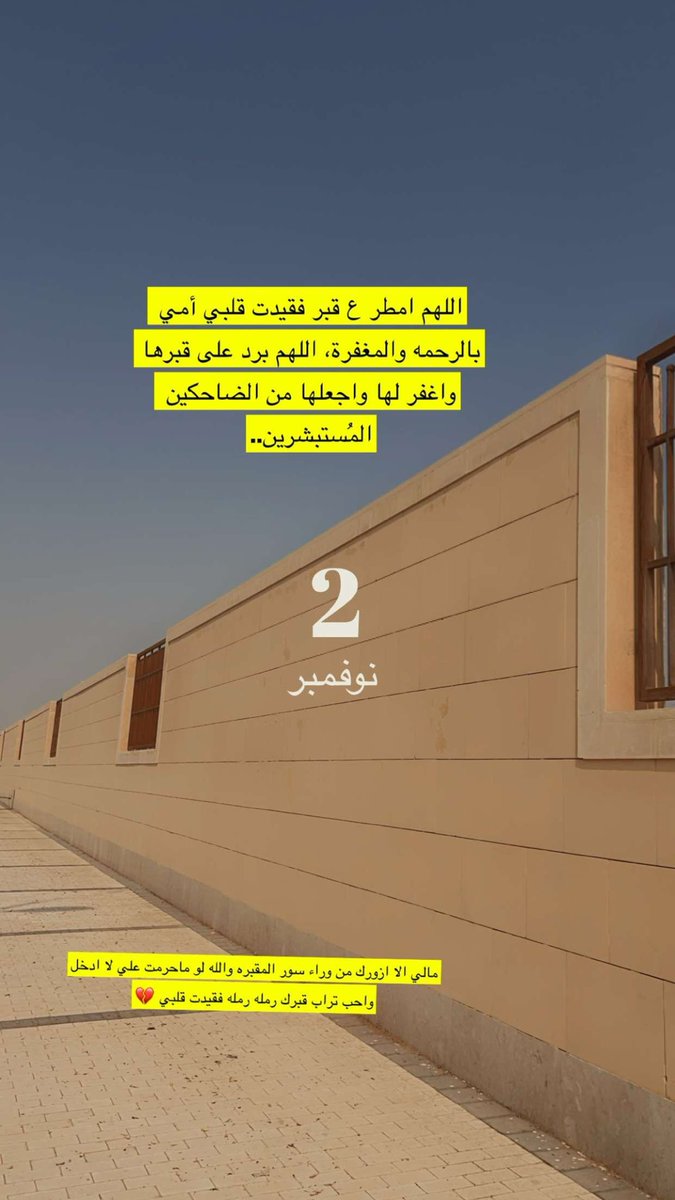 nouf_alajmi13's tweet photo. اللهم امطر ع فقيدت قلبي  أمي بالرحمه والمغفرة، اللهم برد على قبرها واغفر لها واجعلها من الضاحكين المُستبشرين..💔 https://t.co/kFOIvIkEjX
