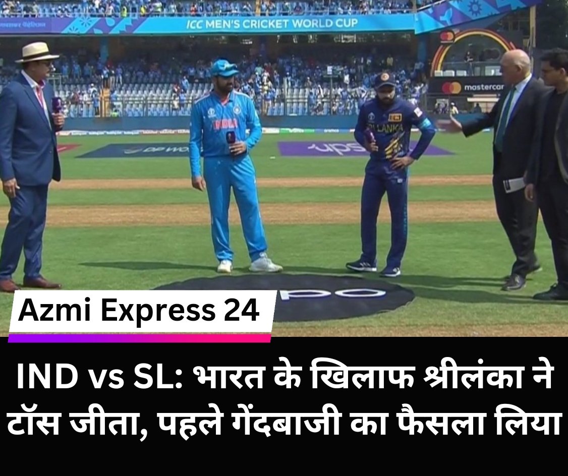 azmiexpress24's tweet photo. #INDvsSL: भारत के खिलाफ श्रीलंका ने टॉस जीता, पहले गेंदबाजी का फैसला लिया

#India #SriLanka #WorldCup2023 #TeamIndia #CWC23 #IndiaWins #CricketWorldCup #SLvIND  #ICCWorldCup2023 #CricketFever #Shami #ViratKohli #Bhumra #RohitSharma https://t.co/v2Vug4uU3K