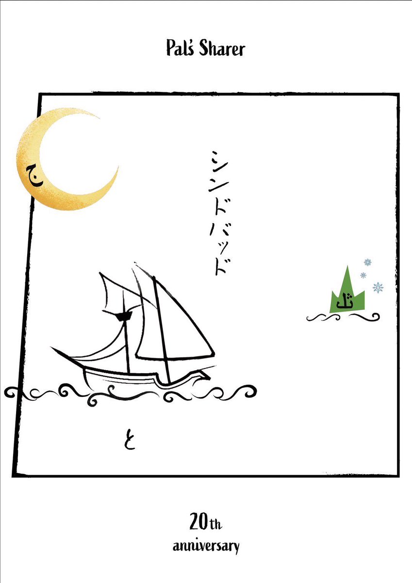 PalsSharer's tweet image. ⛵️シンドバッドと⛵️

／
📣予約受付中ー！！！
＼

演出 #森さゆ里

出演 #杏泉しのぶ #尾方佑三子  #佐藤里真 
#白井美香 #米倉あや

日替わり出演
11/28 #満仲由紀子 11/29 #松崎亜希子
11/30 #秋田まどか 12/1 #小関えりか
12/2 #若林直美 12/3 #満仲由紀子 #若林直美

quartet-online.net/ticket/pal-20th