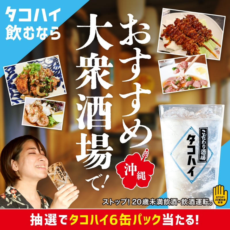 tidablog's tweet photo. 【PR】
／
「こだわり酒場のタコハイ」
 6缶パックが当たる！！
＼

#タコハイ 飲むならこのお店！
沖縄のおすすめ酒場5軒をご紹介🏮

タコハイにぴったりな "酒場のうまいメシ" の数々、ぜひお店でお愉しみください☺✨