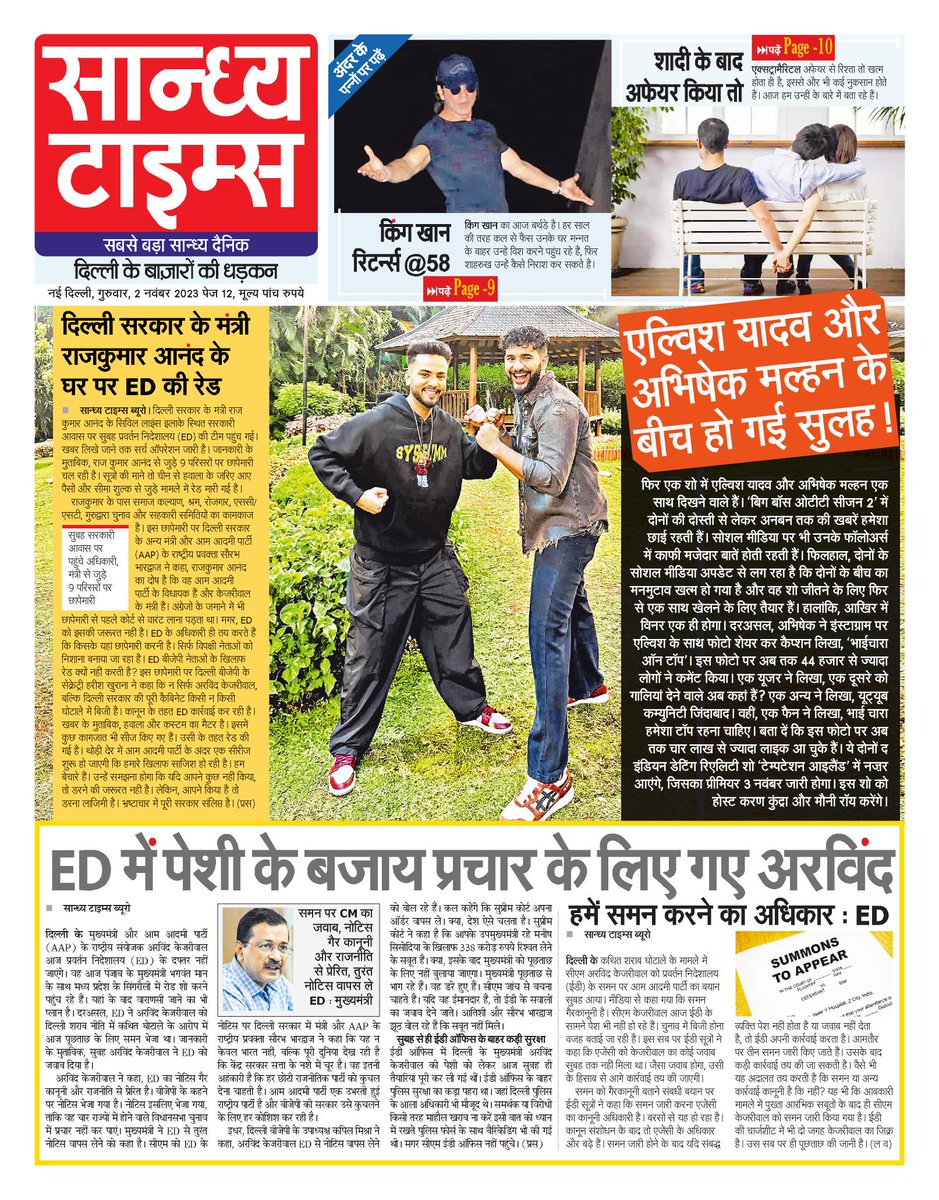 Hello Readers! Here is #FrontPage of today's Sandhya Times
#ED #ArvindKejriwal #RajkumarAnand #Summon #EDRaid