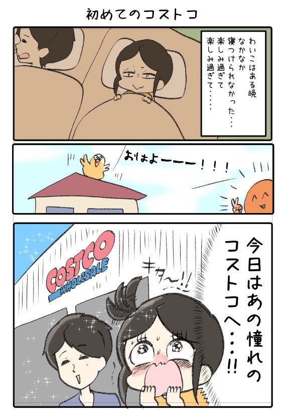 初めてコストコに行った時の話 1/2