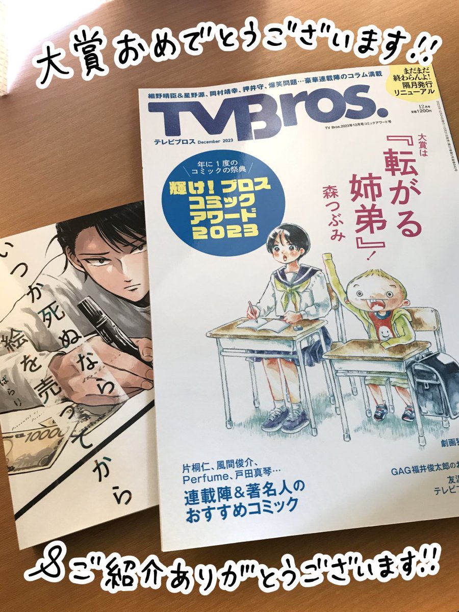 発売中のTV Bros. 12月号にて、「転がる姉弟」の森つぶみ先生から、 「いつか死ぬなら絵を売ってから」をオススメ漫画としてご紹介頂きました! すごくすごく嬉しいです…!! 森先生、ブロスコミックアワード大賞おめでとうございます!!🎉 (2枚目は感謝の気持ち&お祝いのファンアートです🖋)