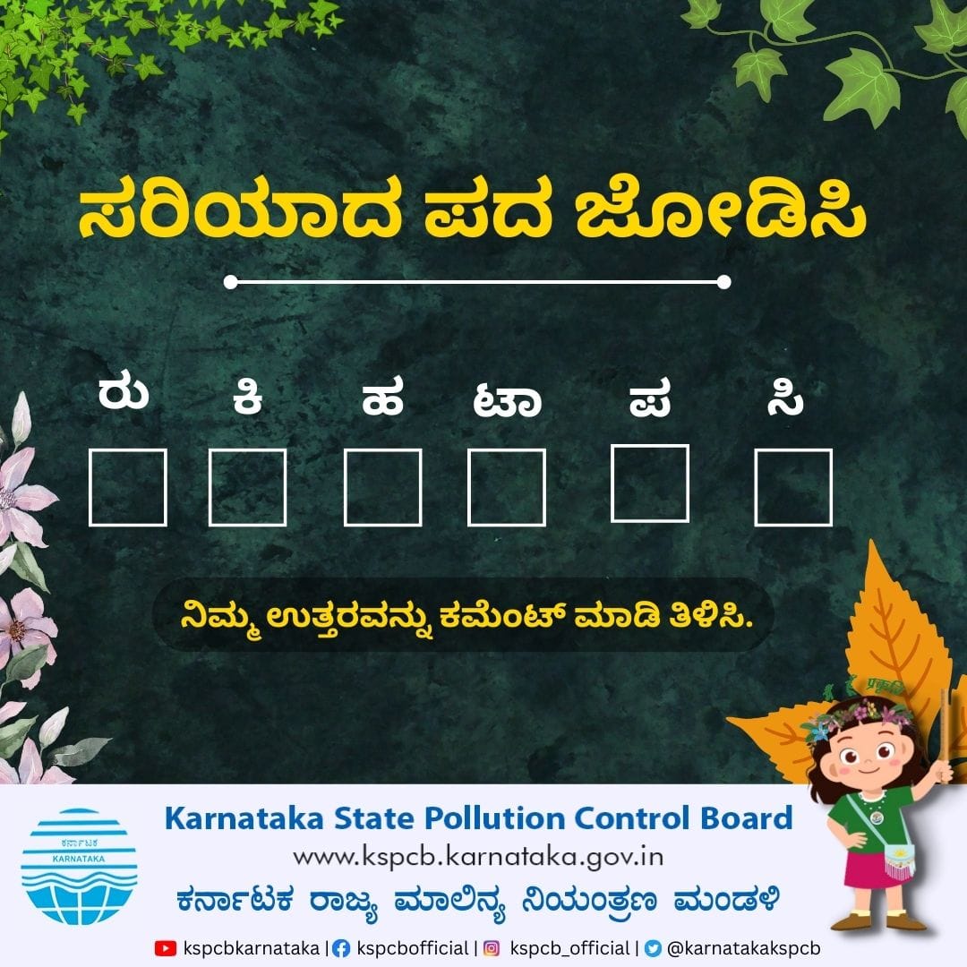 ಸರಿಯಾದ ಪದ ಜೋಡಿಸಿ. #jumblegame #jumbleword #KSPCB #Pollutioncontrol #environment #nature #saveearth🌍