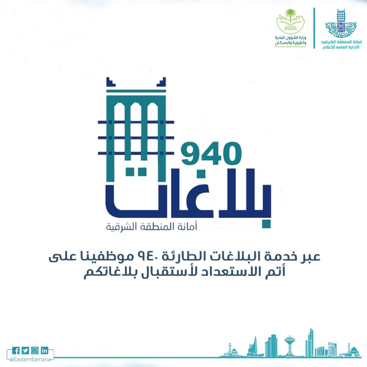 EasternEamana's tweet photo. #أمانة_المنطقة_الشرقية تتمنى السلامة للجميع وتدعوكم للإبلاغ عن طوارئ الأمطار وتجمعات المياه، عبر مركز الطوارئ والبلاغات 940 على مدار الساعة ، جعلها اللّه أمطار خير وبركة. 
#كن_حذرًا 
#موسم_الأمطار https://t.co/eBRrBWawW6