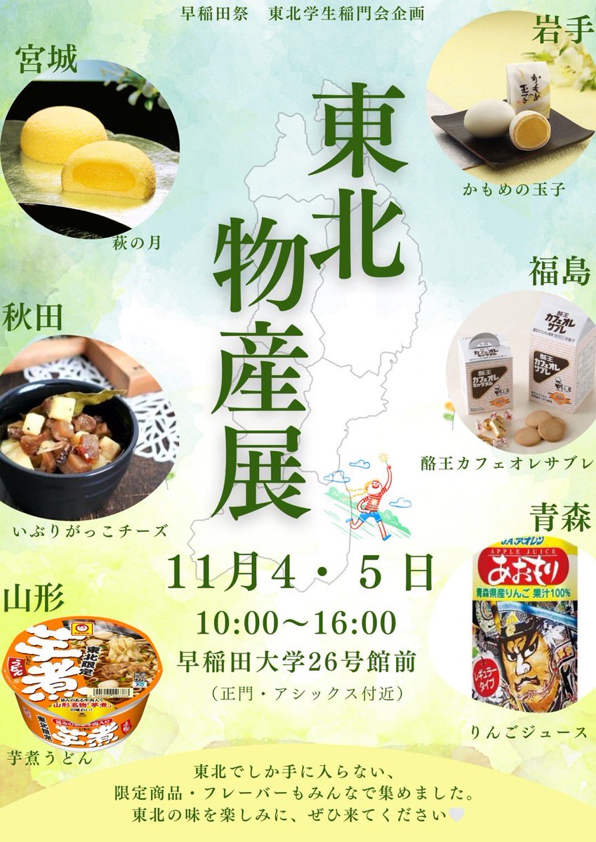 tohoku2019's tweet photo. 早稲田祭まであと2日！
弊サークルは物産展を開催します！
東北でしか購入できない商品も販売します🎉
ぜひ26号館前にお越しください✨ https://t.co/MsVppY6Nru