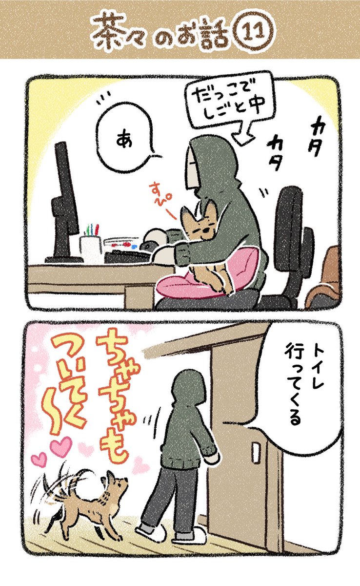 保護犬茶々のお話【第11話】 とら〜🐯うま〜🐴すいっち♬ #漫画が読めるハッシュタグ