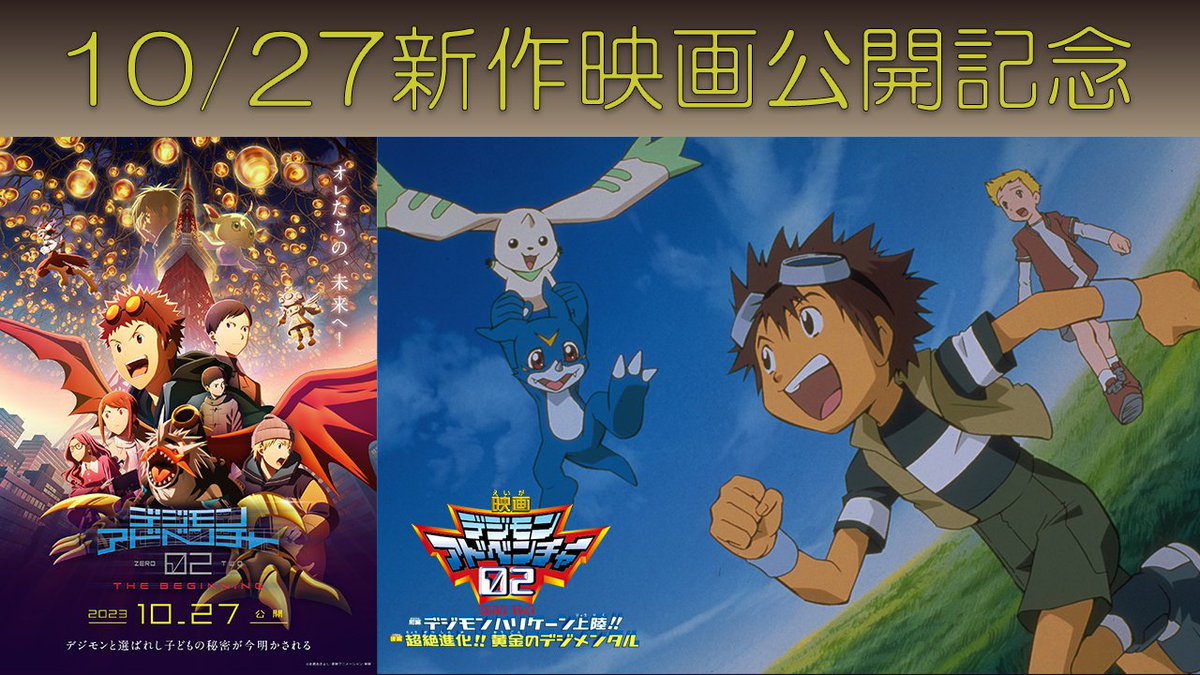 劇場版最新作 #デジモン02ビギニング 公開記念✨ 2000年公開の