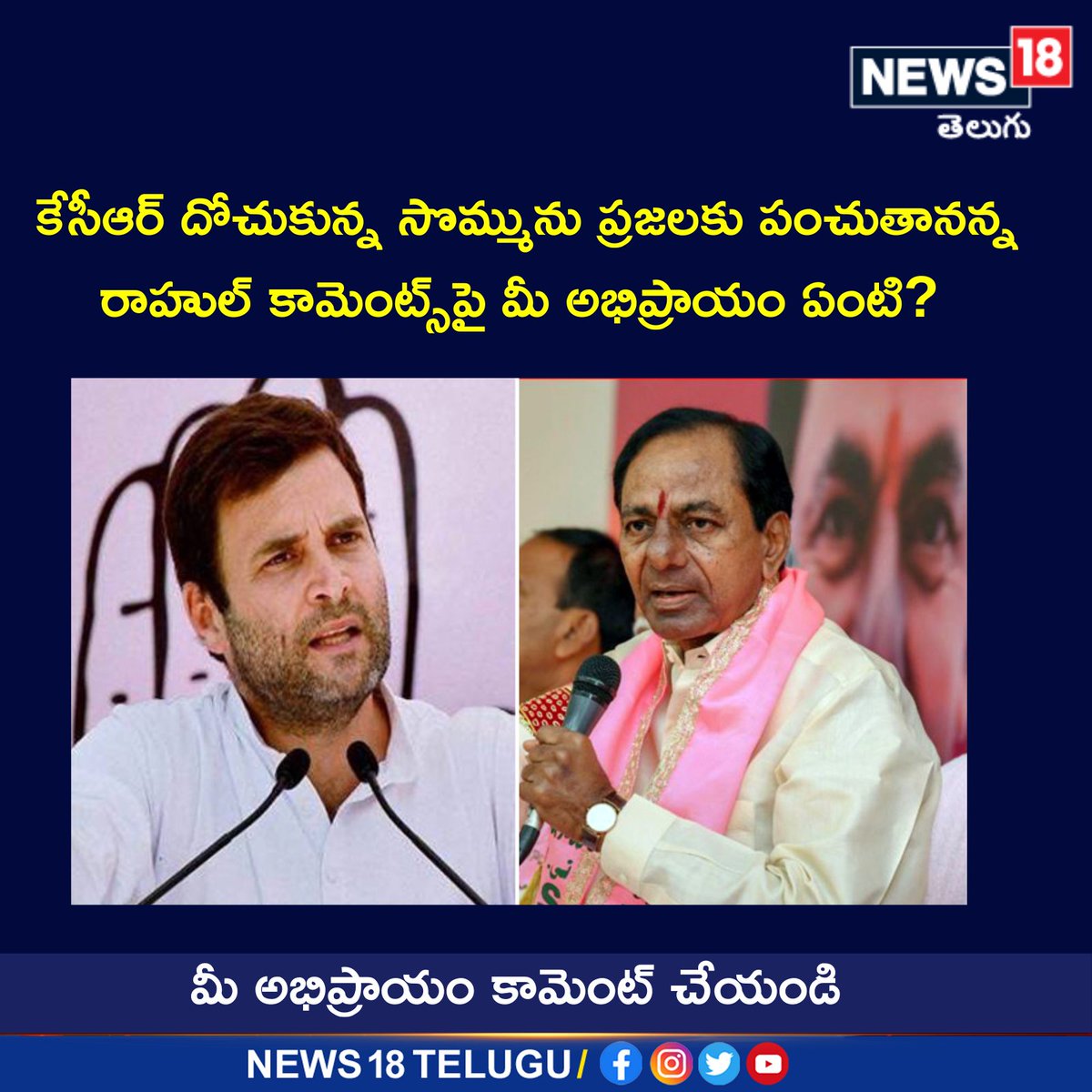 News18Telugu's tweet image. కేసీఆర్ దోచుకున్న సొమ్మును ప్రజలకు పంచుతానన్న రాహుల్ కామెంట్స్‌పై మీ అభిప్రాయం ఏంటి?
#CMKCR #RahulGandhi #Congress #BRS #Telangana #News18telugu