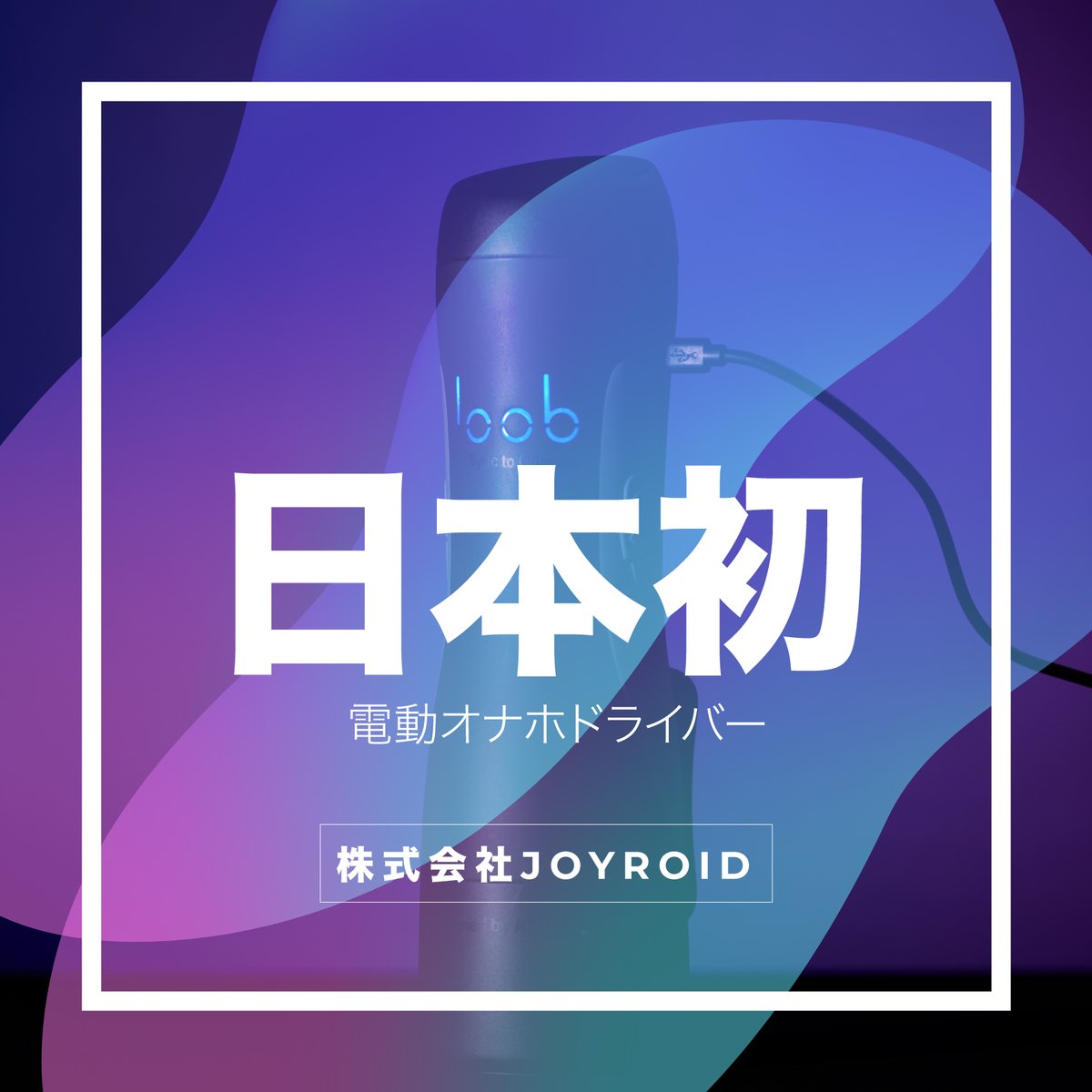 日本初！！！
動画を解析機能つき電動オナホを注目してください。

joyloob.com